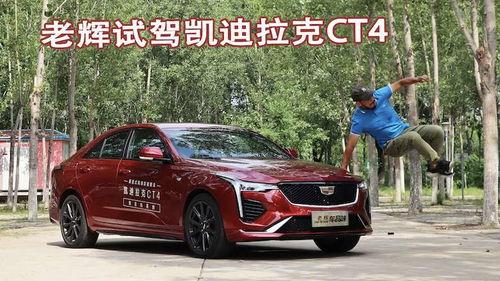 国产ct4试驾视频,驾驭新风尚，感受科技魅力